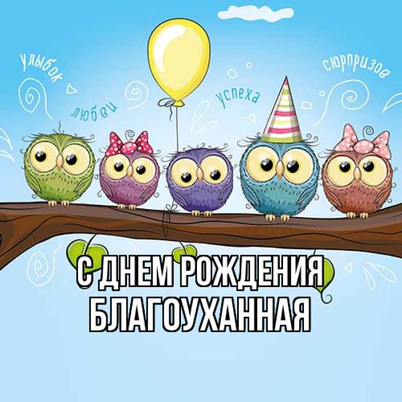 Картинка С днем рождения, благоуханная