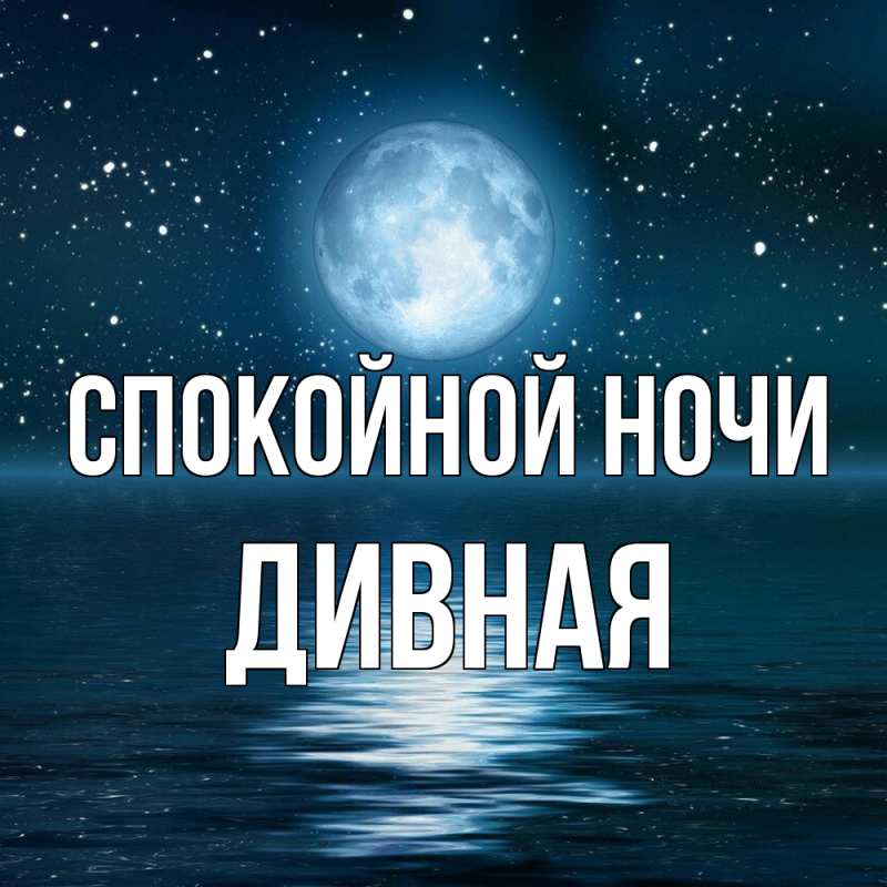 Картинка Спокойной ночи, дивная