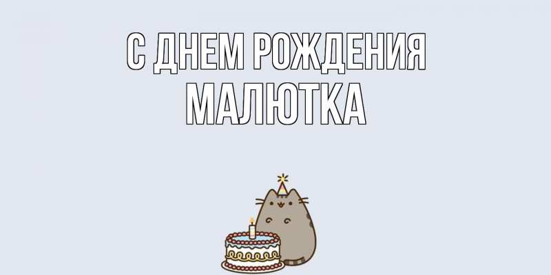 Картинка С днем рождения, малютка
