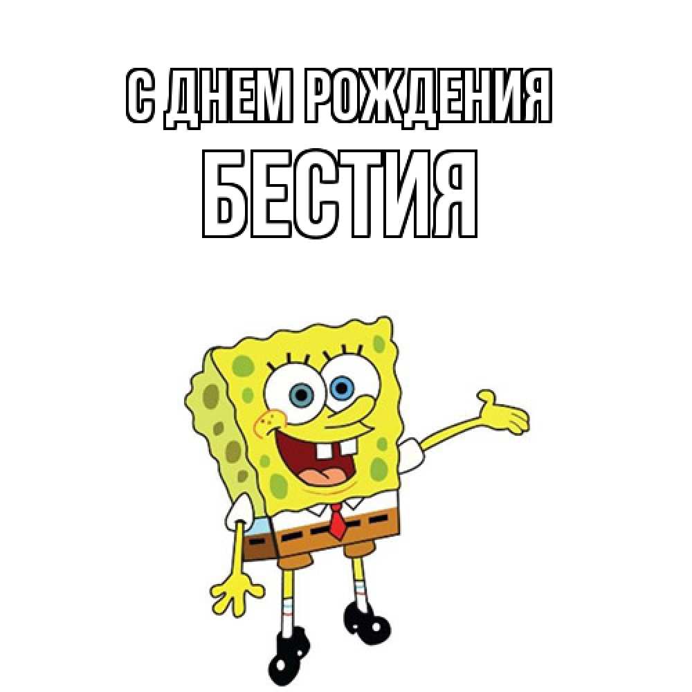 Открытка на каждый день с именем, Бестия С днем рождения веселые Прикольная открытка с пожеланием онлайн скачать бесплатно 