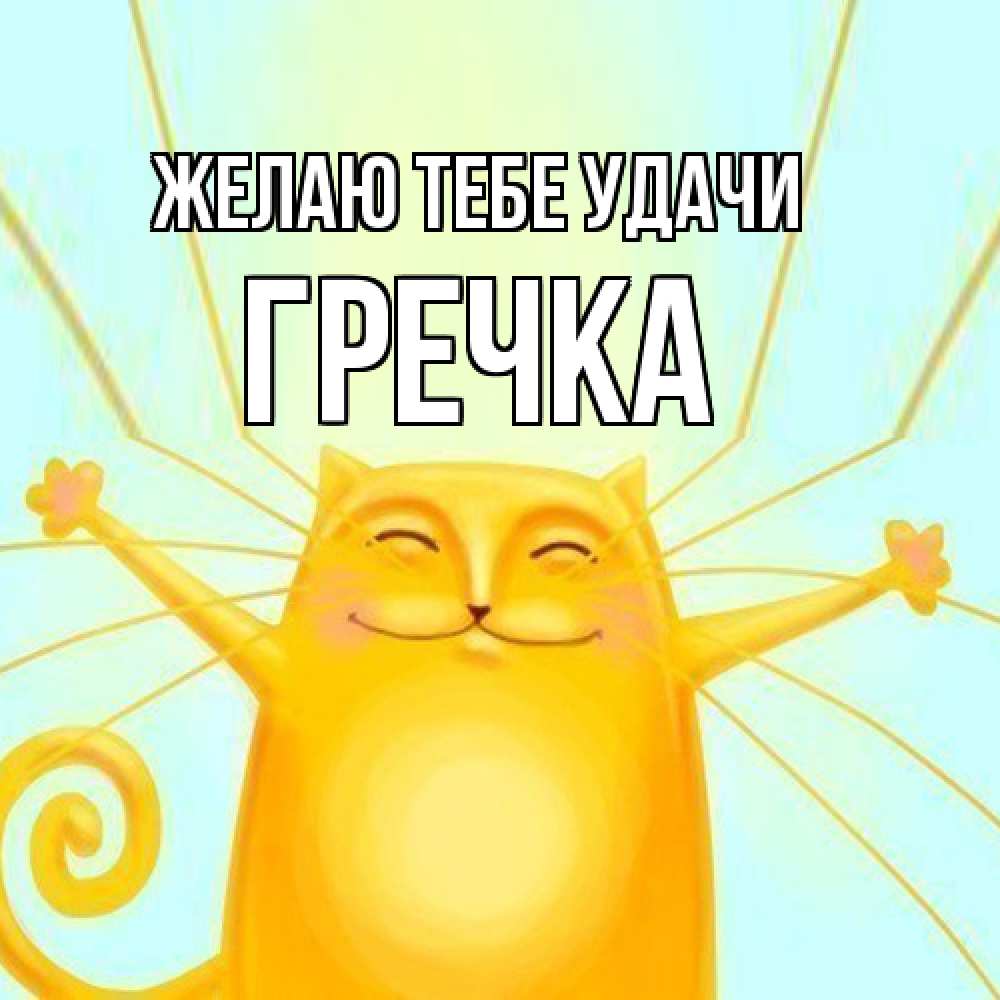 Открытка на каждый день с именем, Гречка Желаю тебе удачи пусть придет к тебе удача Прикольная открытка с пожеланием онлайн скачать бесплатно 