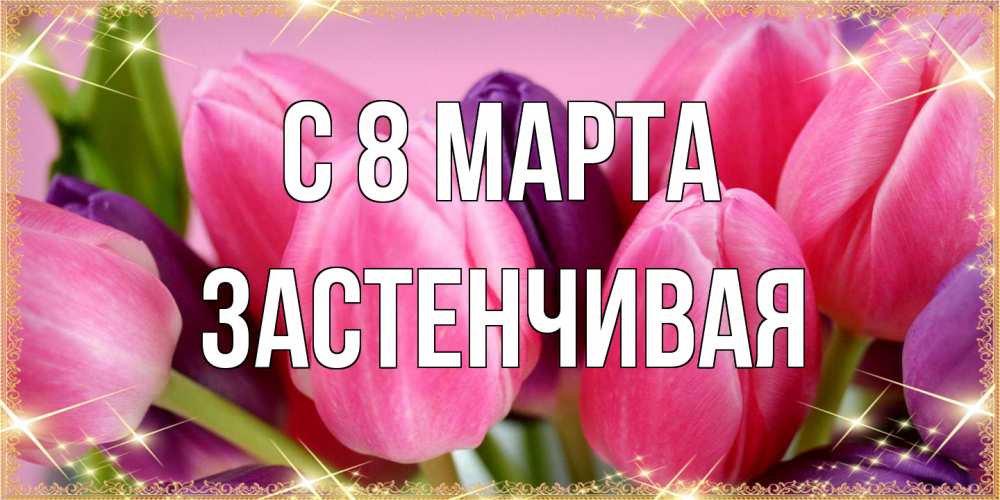 Открытка на каждый день с именем, Застенчивая C 8 МАРТА тюльпаны для женщины на международный женский день Прикольная открытка с пожеланием онлайн скачать бесплатно 