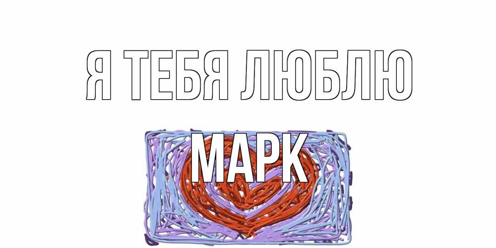 Открытка на каждый день с именем, Марк Я тебя люблю сердце Прикольная открытка с пожеланием онлайн скачать бесплатно 
