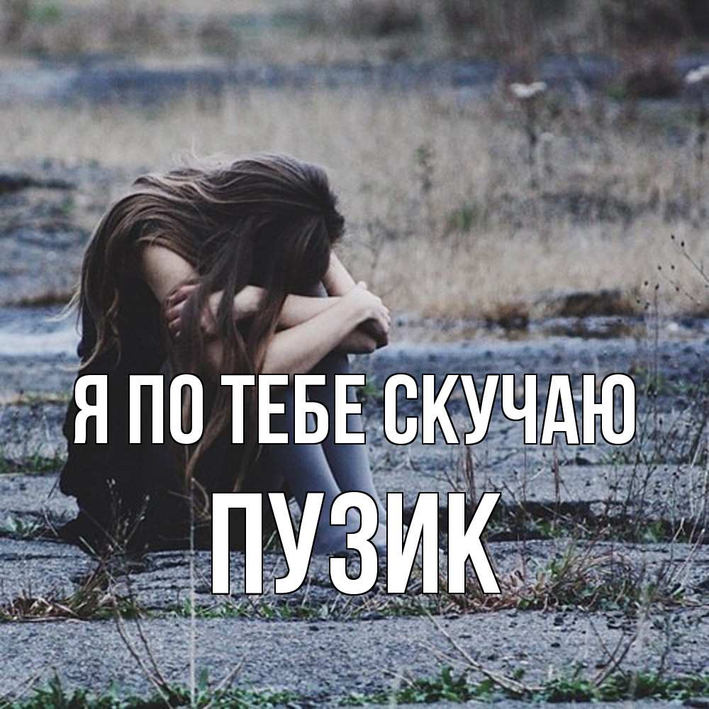 Открытка на каждый день с именем, Пузик Я по тебе скучаю мне скучно очень Прикольная открытка с пожеланием онлайн скачать бесплатно 