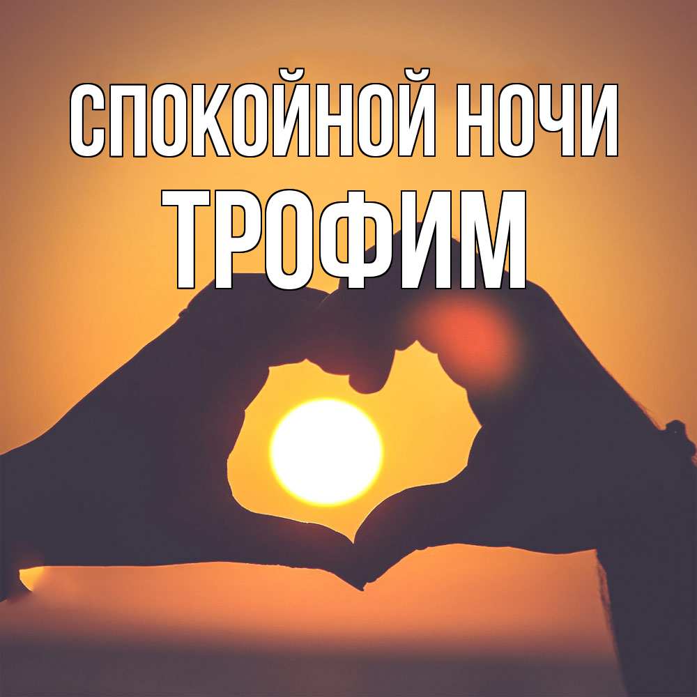 Открытка на каждый день с именем, Трофим Спокойной ночи садится солнце Прикольная открытка с пожеланием онлайн скачать бесплатно 