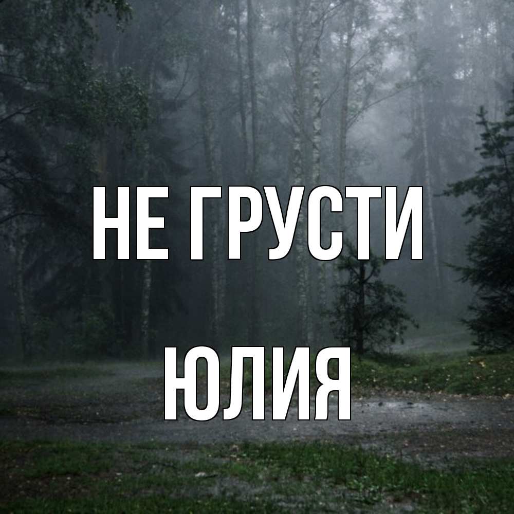 Открытка на каждый день с именем, Юлия Не грусти осень Прикольная открытка с пожеланием онлайн скачать бесплатно 