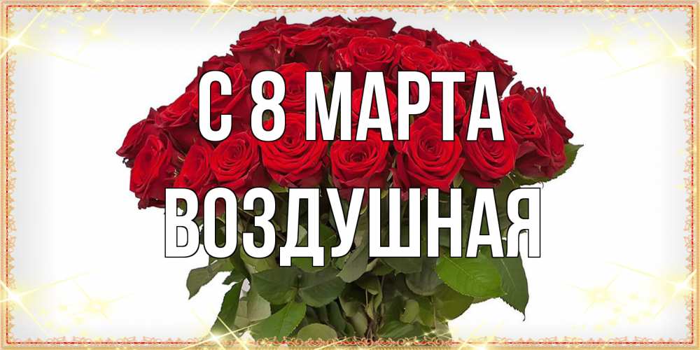Открытка на каждый день с именем, воздушная C 8 МАРТА поздравляю с 8 марта Прикольная открытка с пожеланием онлайн скачать бесплатно 