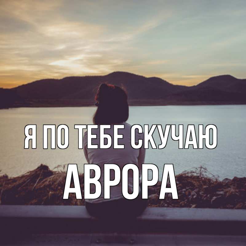 Картинка Я по тебе скучаю, Аврора