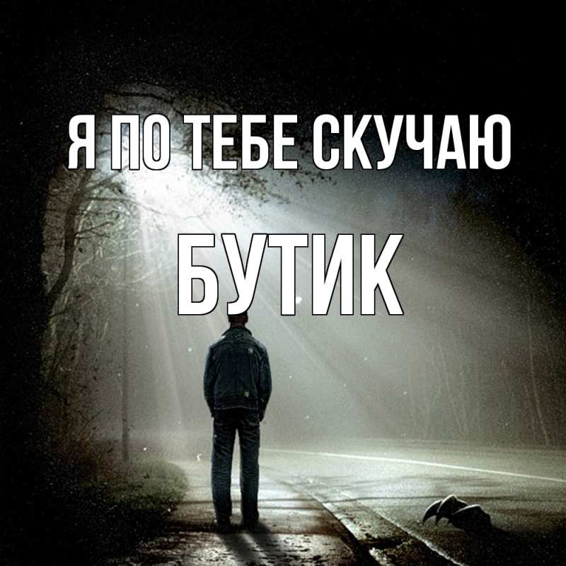 Картинка Я по тебе скучаю, Бутик
