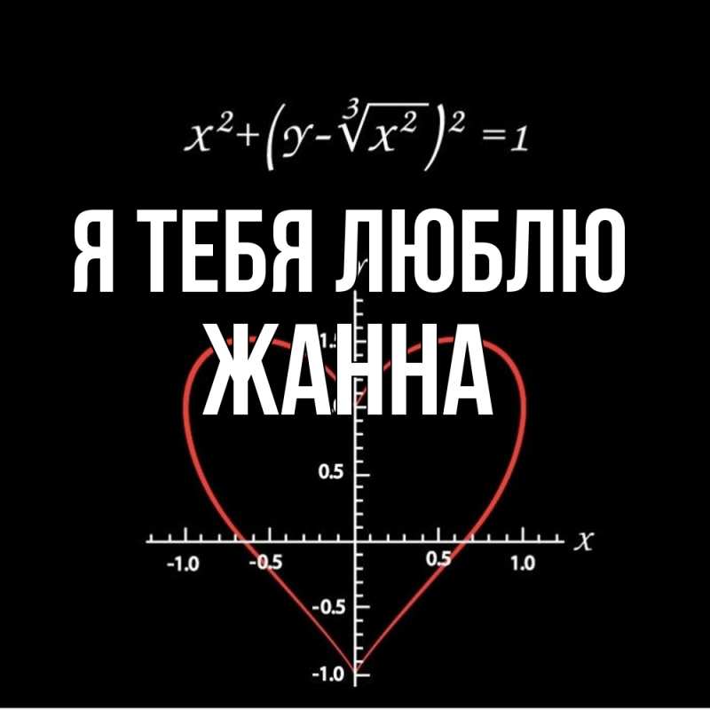 Открытка с именем, Жанна, Я тебя люблю