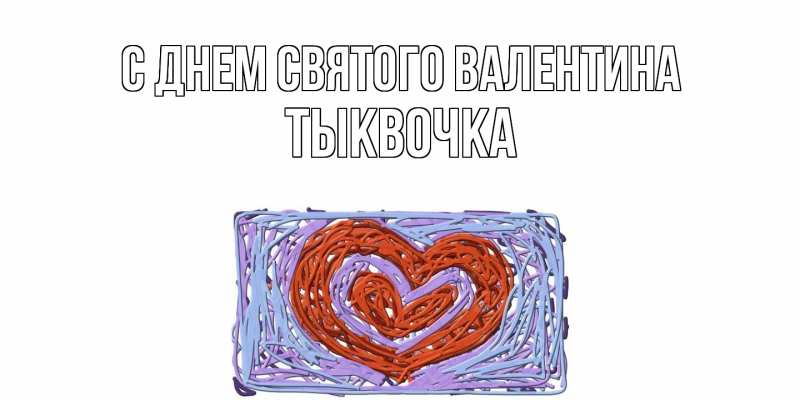 Картинка С днем Святого Валентина, тыквочка