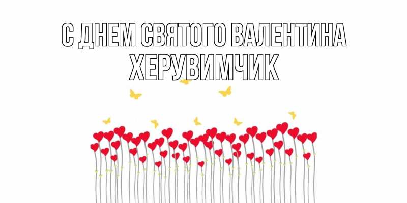 Картинка С днем Святого Валентина, херувимчик