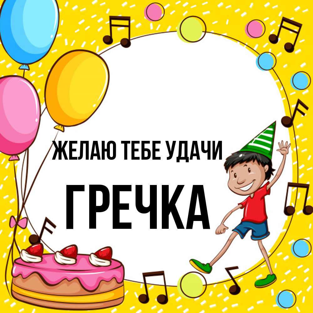 Открытка на каждый день с именем, Гречка Желаю тебе удачи открытка 1 Прикольная открытка с пожеланием онлайн скачать бесплатно 