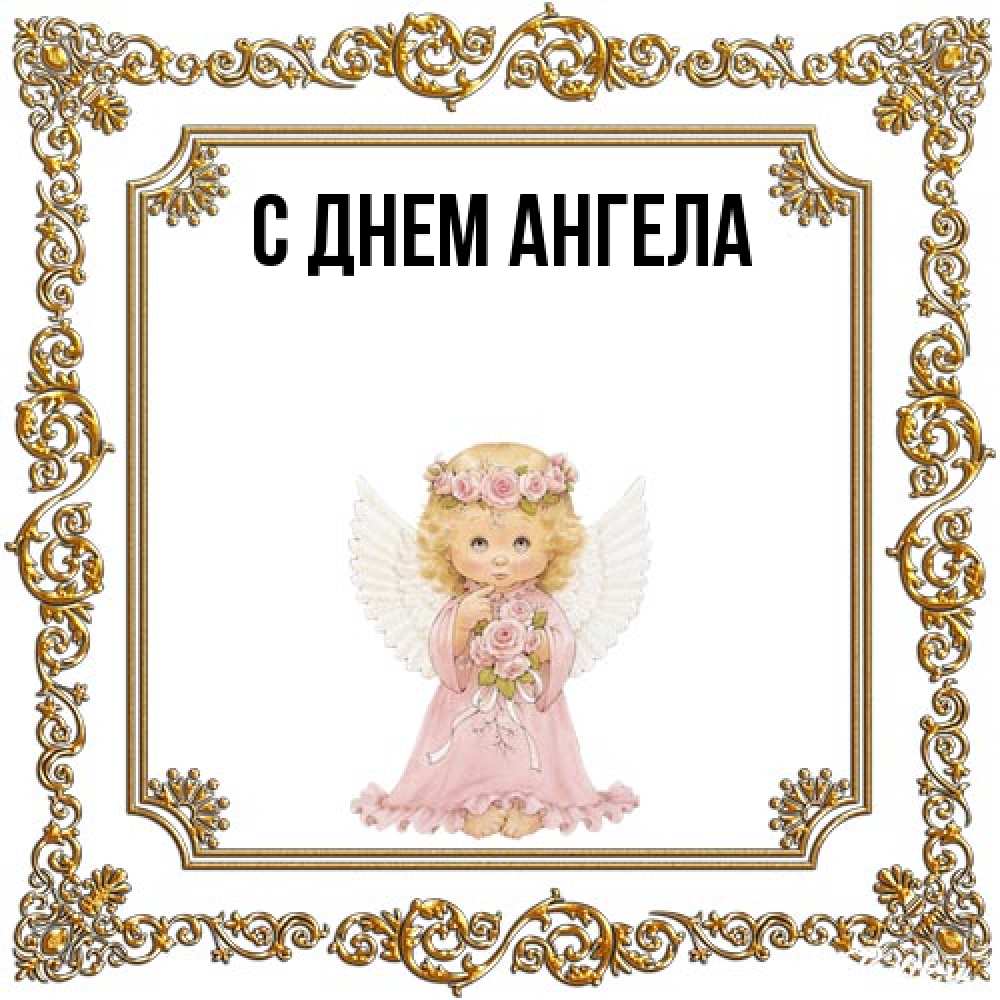 Открытка на каждый день с именем, выберите-имя С днем ангела девочка ангел с крыльями и цветами в розовом платье Прикольная открытка с пожеланием онлайн скачать бесплатно 