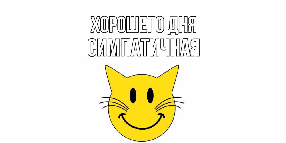 Открытка на каждый день с именем, симпатичная Хорошего дня открытка с котом Прикольная открытка с пожеланием онлайн скачать бесплатно 