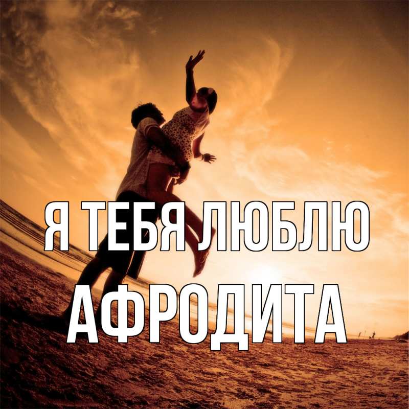 Картинка Я тебя люблю, Афродита