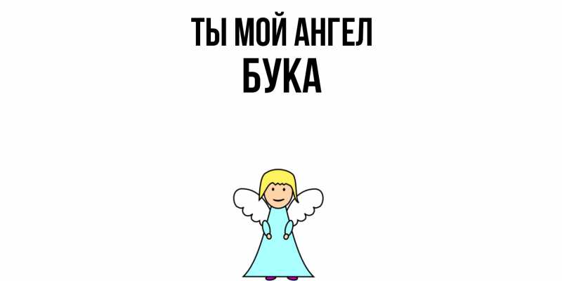 Картинка Ты мой ангел, Бука