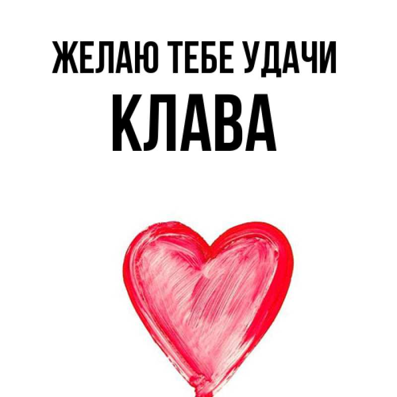 Картинка Желаю тебе удачи, Клава