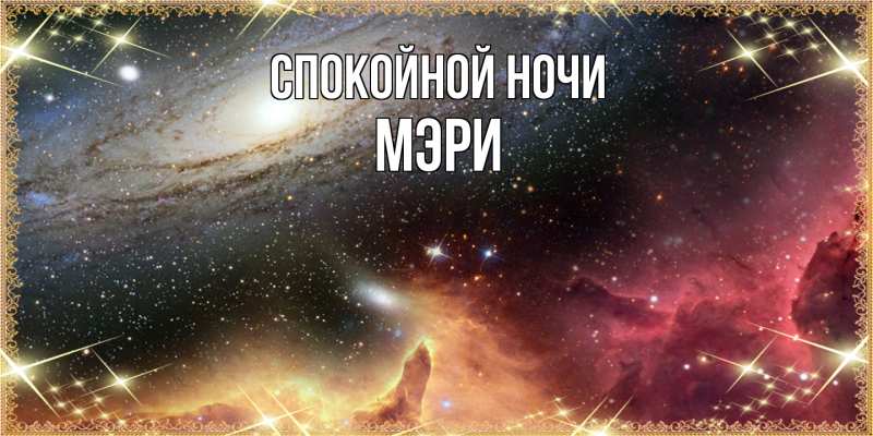 Картинка Спокойной ночи, Мэри