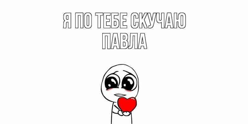 Картинка Я по тебе скучаю, Павла