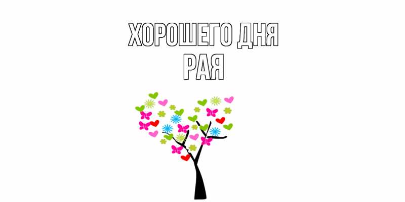 Картинка Хорошего дня, Рая