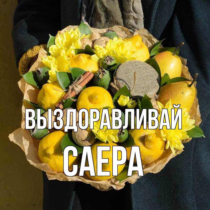 Картинка Выздоравливай, Саера