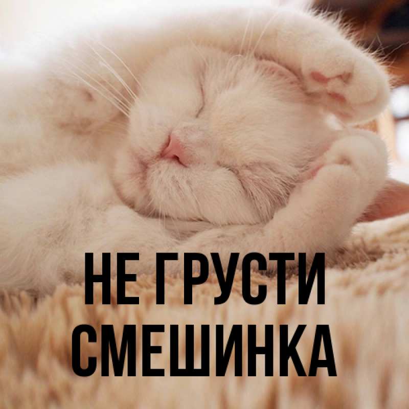 Картинка Не грусти, Смешинка