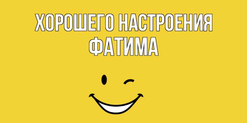 Картинка Хорошего настроения, Фатима