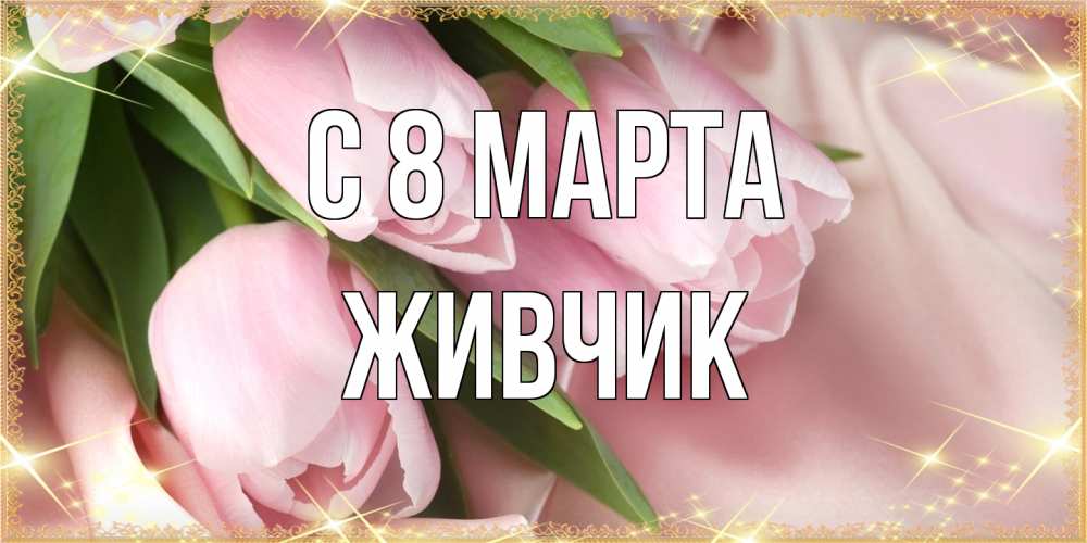 Открытка на каждый день с именем, Живчик C 8 МАРТА поздравления с международным женским днем Прикольная открытка с пожеланием онлайн скачать бесплатно 