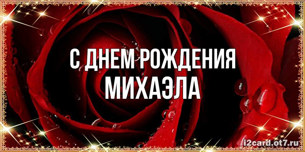Открытка на каждый день с именем, Михаэла С днем рождения цветок в росе на день рождения Прикольная открытка с пожеланием онлайн скачать бесплатно 