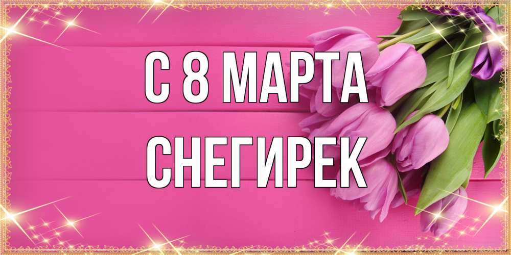 Открытка на каждый день с именем, снегирек C 8 МАРТА открытка для фотошопа с подписью Прикольная открытка с пожеланием онлайн скачать бесплатно 