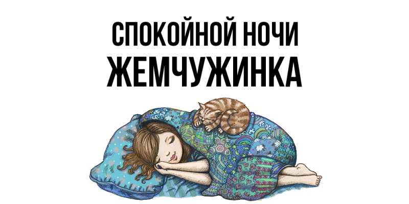 Картинка Спокойной ночи, Жемчужинка