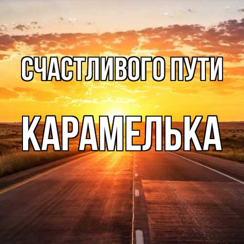 Картинка Счастливого пути, Карамелька
