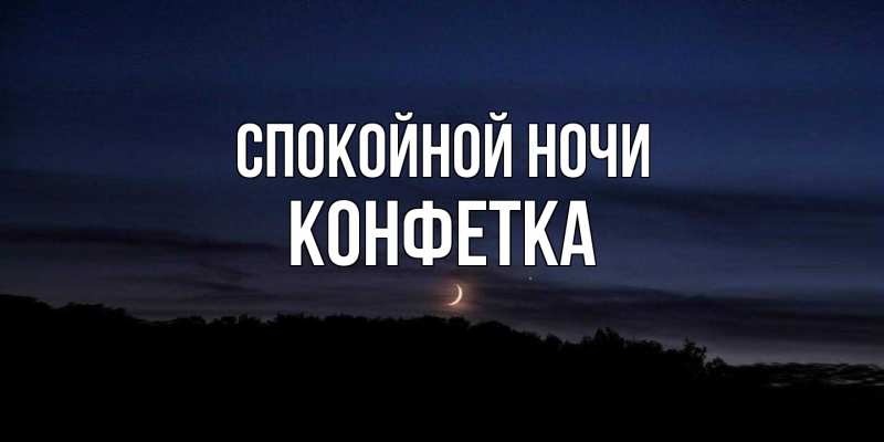 Картинка Спокойной ночи, Конфетка