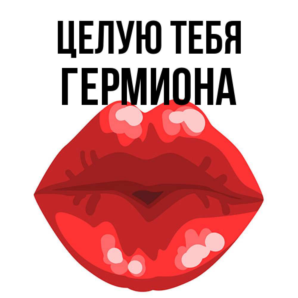 Открытка на каждый день с именем, Гермиона Целую тебя отправить открытку с поцелуем бесплатно и скачать для парня Прикольная открытка с пожеланием онлайн скачать бесплатно 