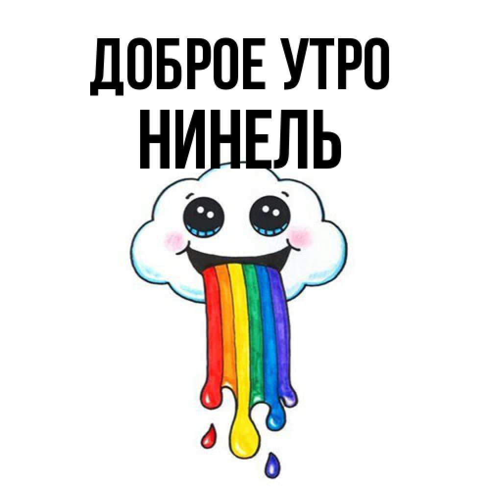 Открытка на каждый день с именем, Нинель Доброе утро утречко Прикольная открытка с пожеланием онлайн скачать бесплатно 