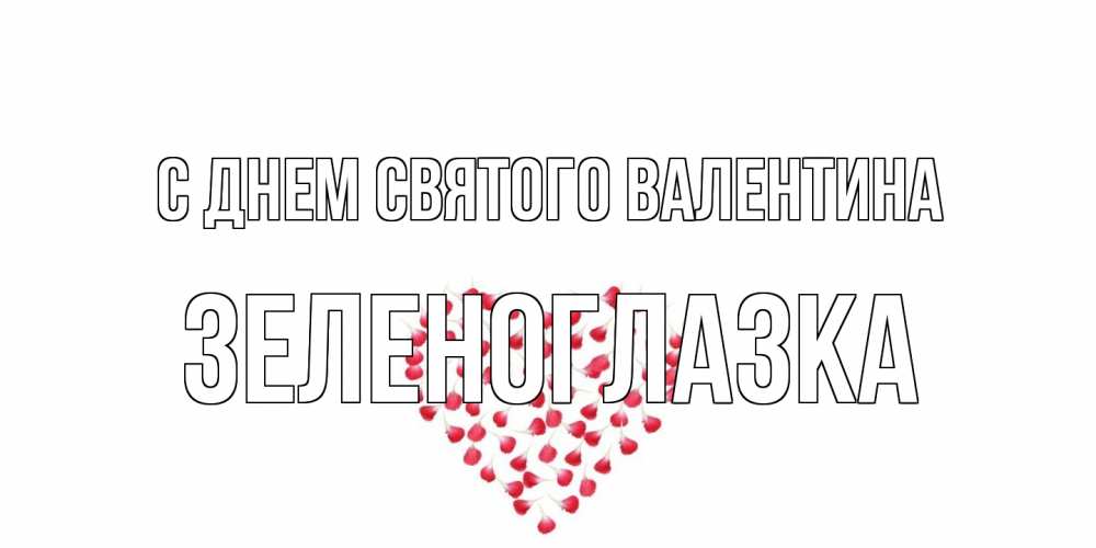Открытка на каждый день с именем, зеленоглазка С днем Святого Валентина сердечко для любимой Прикольная открытка с пожеланием онлайн скачать бесплатно 