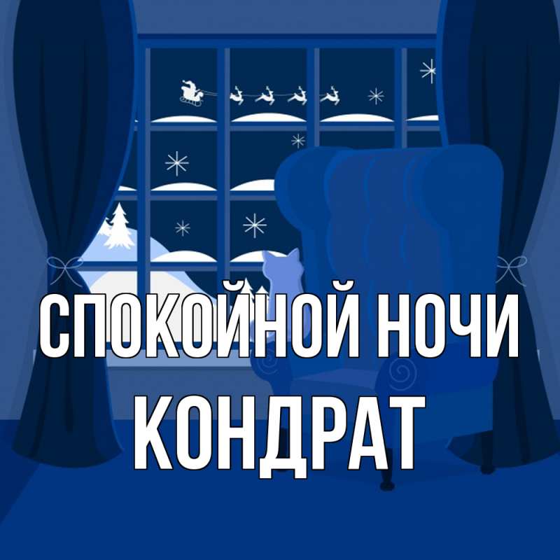 Картинка Спокойной ночи, Кондрат