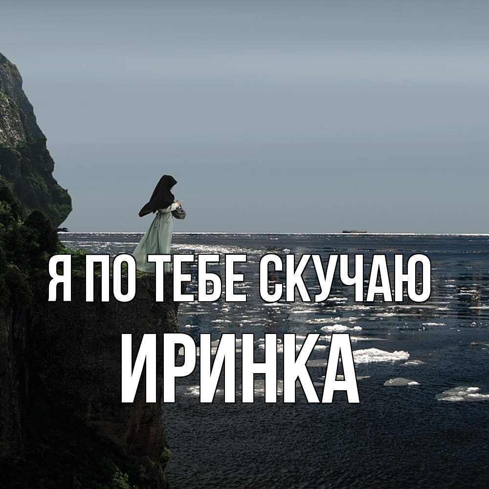 Открытка на каждый день с именем, Иринка Я по тебе скучаю жду тебя или в монастырь Прикольная открытка с пожеланием онлайн скачать бесплатно 