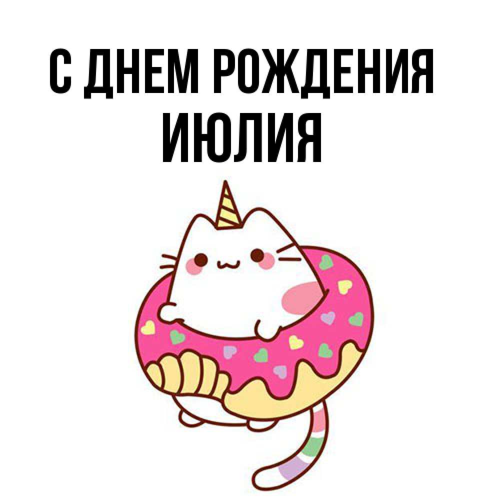 Открытка на каждый день с именем, Июлия С днем рождения меньше надо жрать Прикольная открытка с пожеланием онлайн скачать бесплатно 