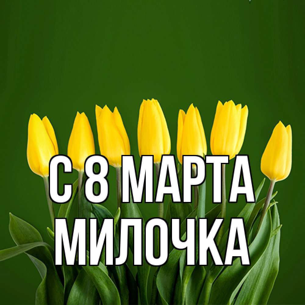 Открытка на каждый день с именем, Милочка C 8 МАРТА желтого цвета 3 Прикольная открытка с пожеланием онлайн скачать бесплатно 