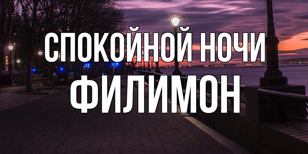 Открытка на каждый день с именем, Филимон Спокойной ночи фонари на фоне реки Прикольная открытка с пожеланием онлайн скачать бесплатно 