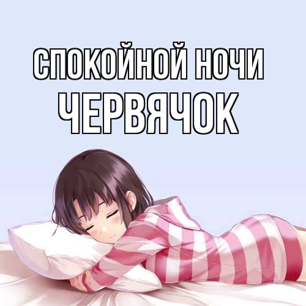 Открытка на каждый день с именем, Червячок Спокойной ночи сладких снов в стиле аниме Прикольная открытка с пожеланием онлайн скачать бесплатно 