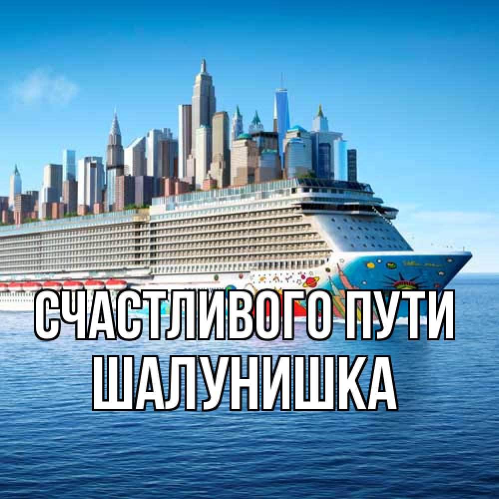 Открытка на каждый день с именем, шалунишка Счастливого пути круизный лайнер с небоскребами Прикольная открытка с пожеланием онлайн скачать бесплатно 