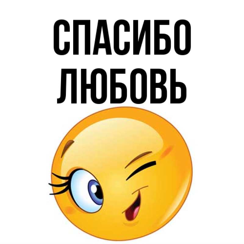 Картинка Спасибо, Любовь