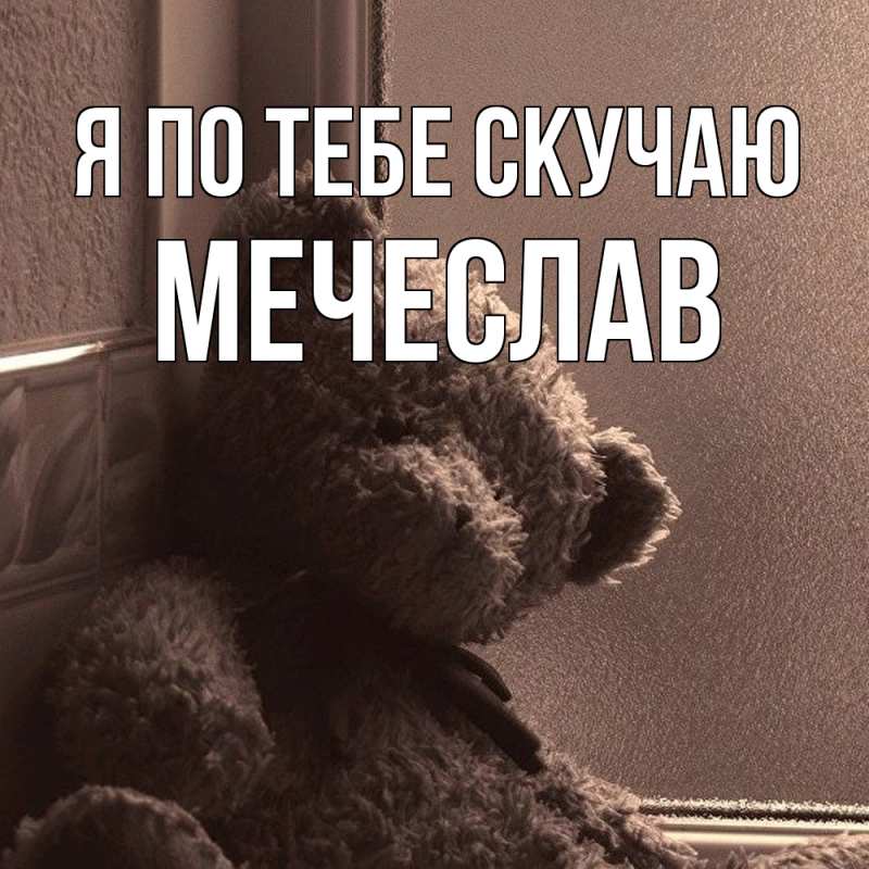 Картинка Я по тебе скучаю, Мечеслав