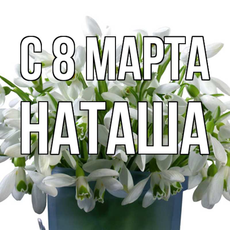 Картинка C 8 МАРТА, Наташа