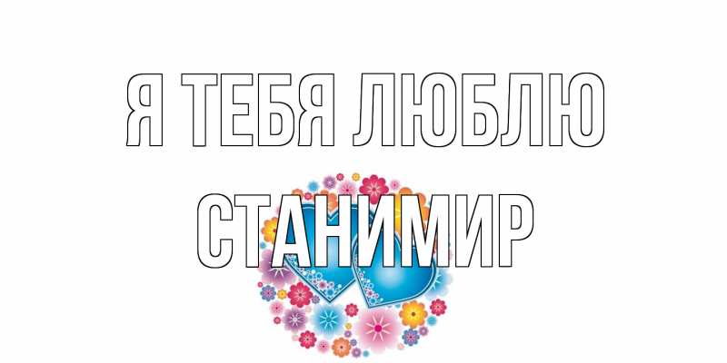 Картинка Я тебя люблю, Станимир
