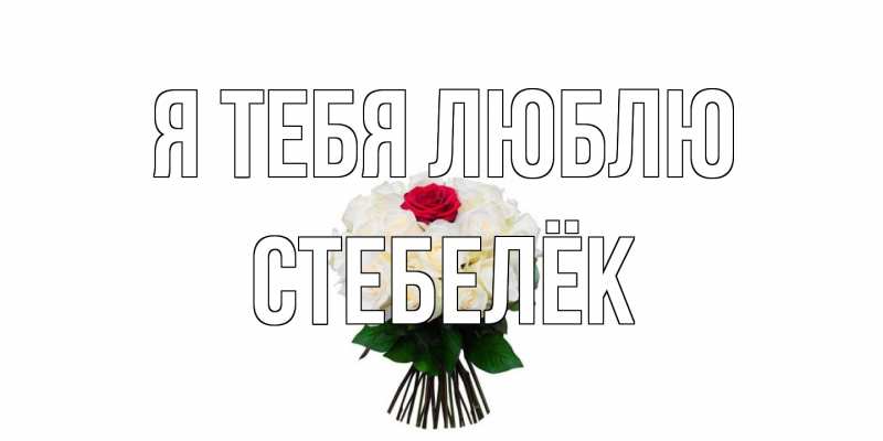 Картинка Я тебя люблю, Стебелёк