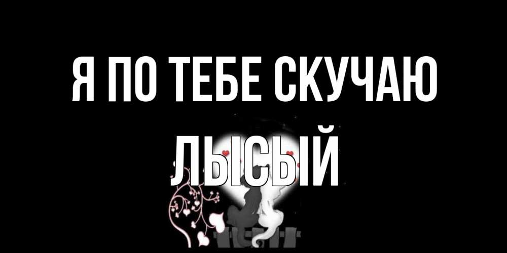 Открытка на каждый день с именем, Лысый Я по тебе скучаю коты Прикольная открытка с пожеланием онлайн скачать бесплатно 